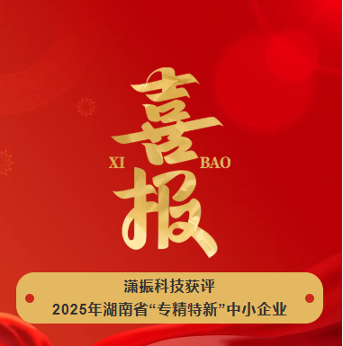 【喜訊】瀟振科技榮獲2025年湖南省“專精特新”中小企業(yè)稱號！